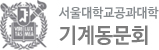 서울대학교공과대학 기계동문회